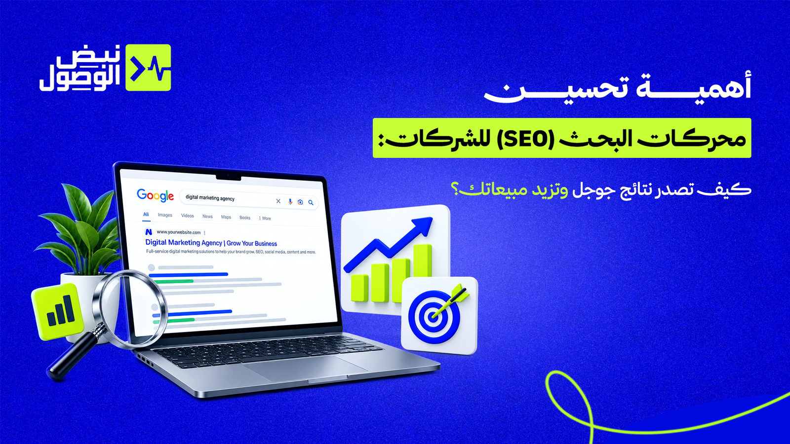 أهمية تحسين محركات البحث (SEO) للشركات: كيف تصدر نتائج جوجل وتزيد مبيعاتك؟