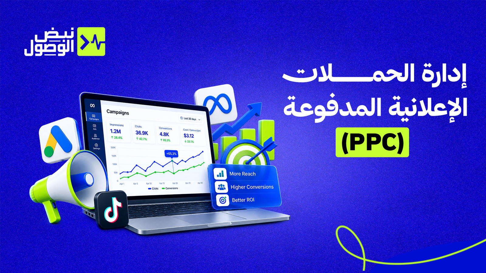 إدارة الحملات الإعلانية المدفوعة (PPC)
