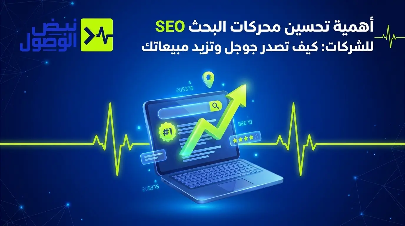 أهمية تحسين محركات البحث