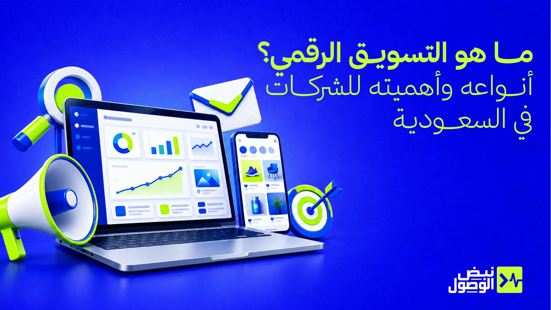التسويق الرقمي