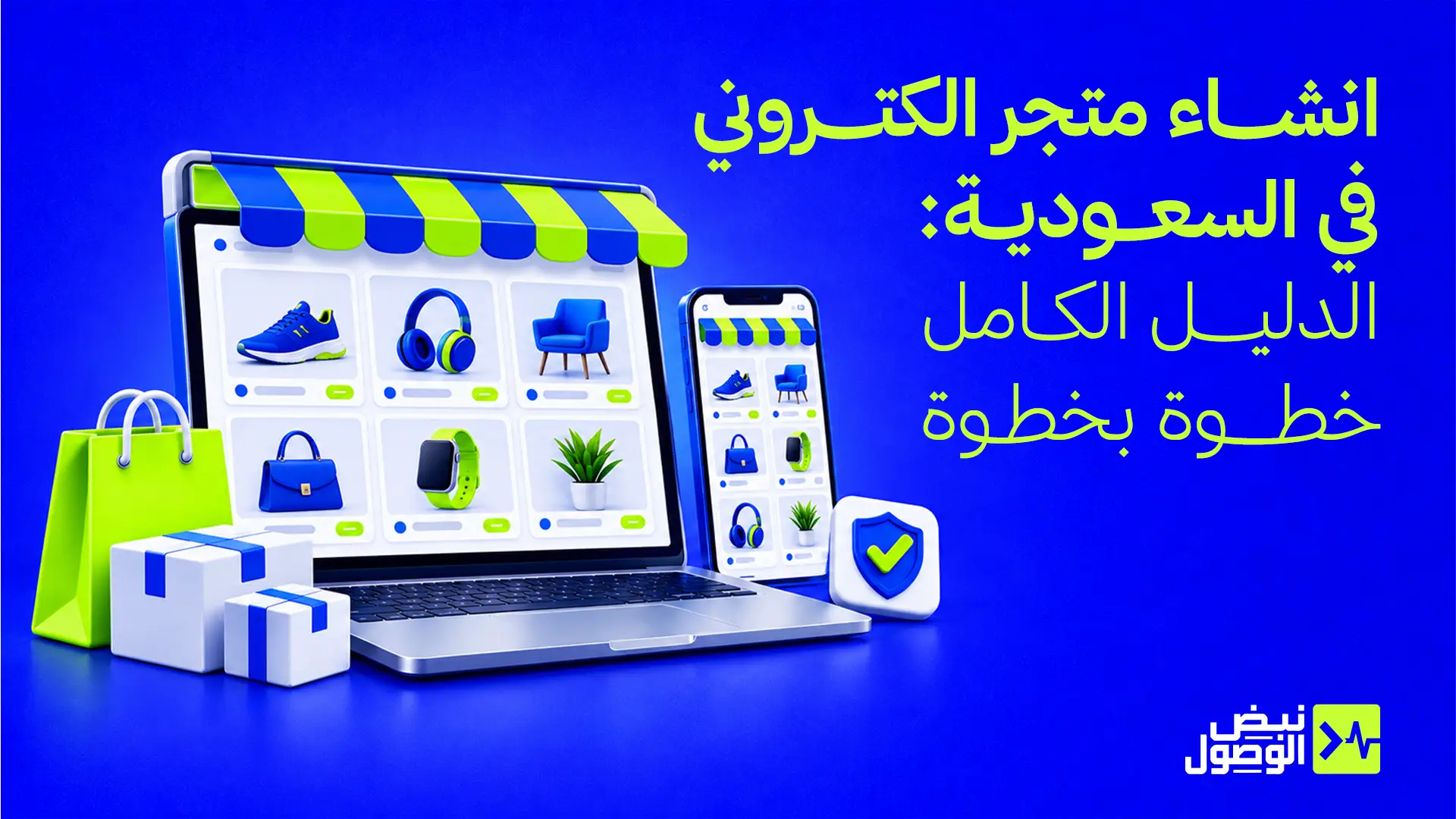 انشاء متجر الكتروني